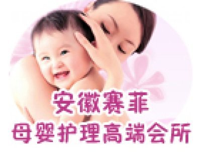 赛菲母婴护理中心 专业呵护，开启母婴护理新篇章